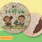 초록나무/[이벤트]보름달우리쌀칩(6cm) (식목일)(개별포장)-프린팅(새학기,식목일,지구의날,어린이날,바다식목일,스승의날,호국보훈,단오,개교기념일,잔반제로,시험,친구야!생일축하해)