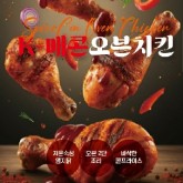 아이사랑/K-매콘오븐치킨 [무항생제1등급]